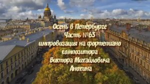 Осень в Петербурге Часть №63 BOSSA NOVA импровизация на фортепиано композитора Виктора Анохина
