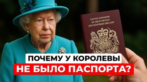 Почему британским монархам не нужен паспорт?