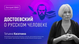 Лекторий ЭФКО. «Достоевский о русском человеке» – доктор филологических наук Татьяна Касаткина