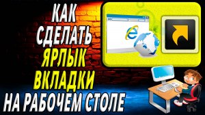 Как сделать ярлык вкладки на рабочем столе