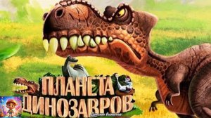 ПЛАНЕТА ДИНОЗАВРОВ : ПУТЕШЕСТВИЕ ВО ВРЕМЕНИ В МИР ДИНОЗАВРОВ : ДЕТСКАЯ ВСЕЛЕННАЯ (ОБЛОЖКА)