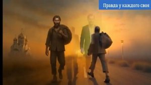 Правда у каждого своя.