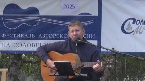 XX фестиваль «На Соловецких островах». 11.08.2025. Николай Вахрушев