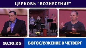 Богослужение в четверг - 16.10.2025