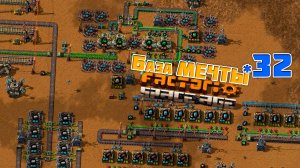 База МЕЧТЫ | 32 | Factorio Space Age