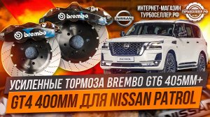 Усиленные тормоза Brembo GT6 405мм + GT4 400мм для Nissan Patrol