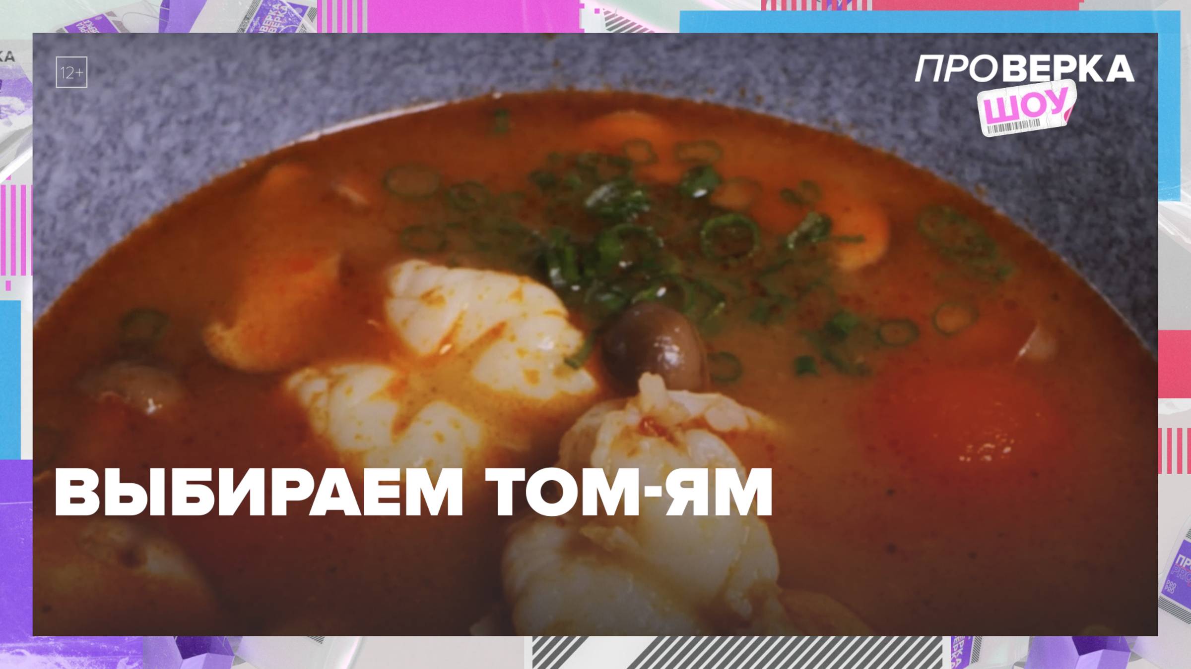 Как выбрать вкусный том-ям в магазине? | Проверка — Москва 24