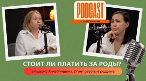 Подкаст с акушеркой с 27-летним стажем Анной Якушиной