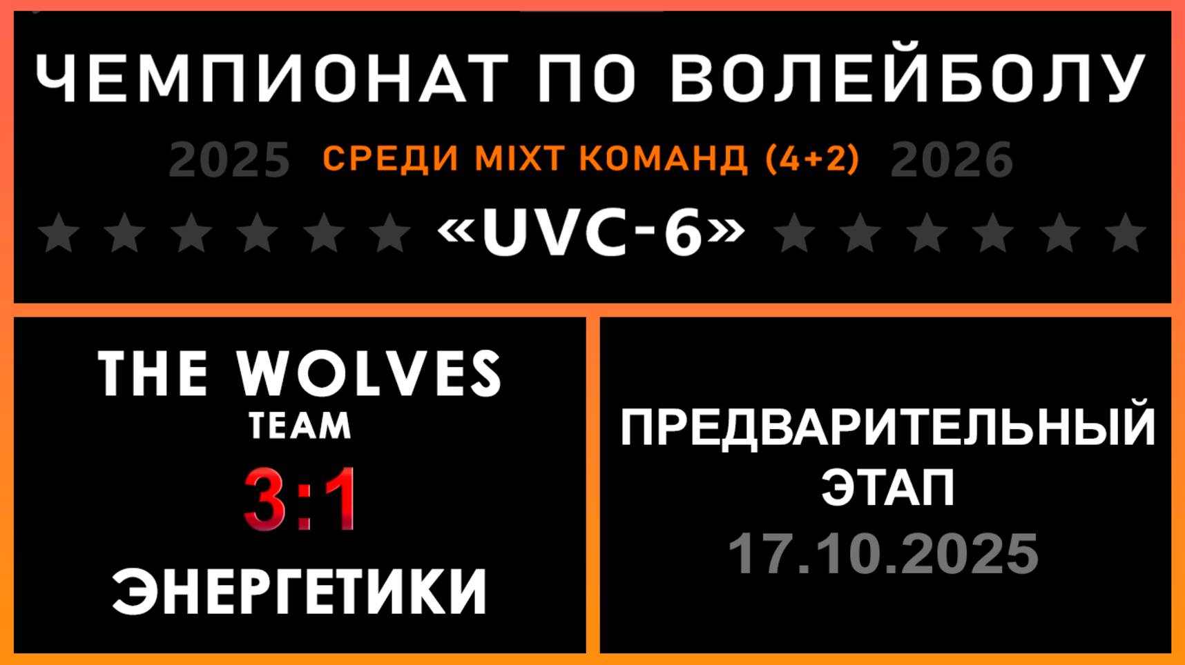 The wolves team - Энергетики, UVC-6 (Mixt) - Предварительный этап