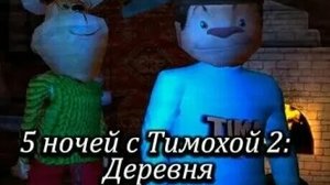 прохождение 5 ночей с тимохой 2 Деревня