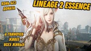 92й лвл на твине без доната в Lineage 2 Essencе!!