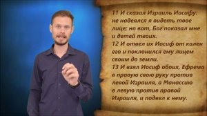 Бытие 48 глава