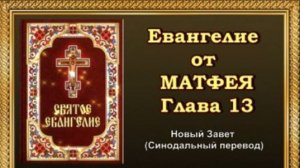 Евангелие от Матфея Глава 13