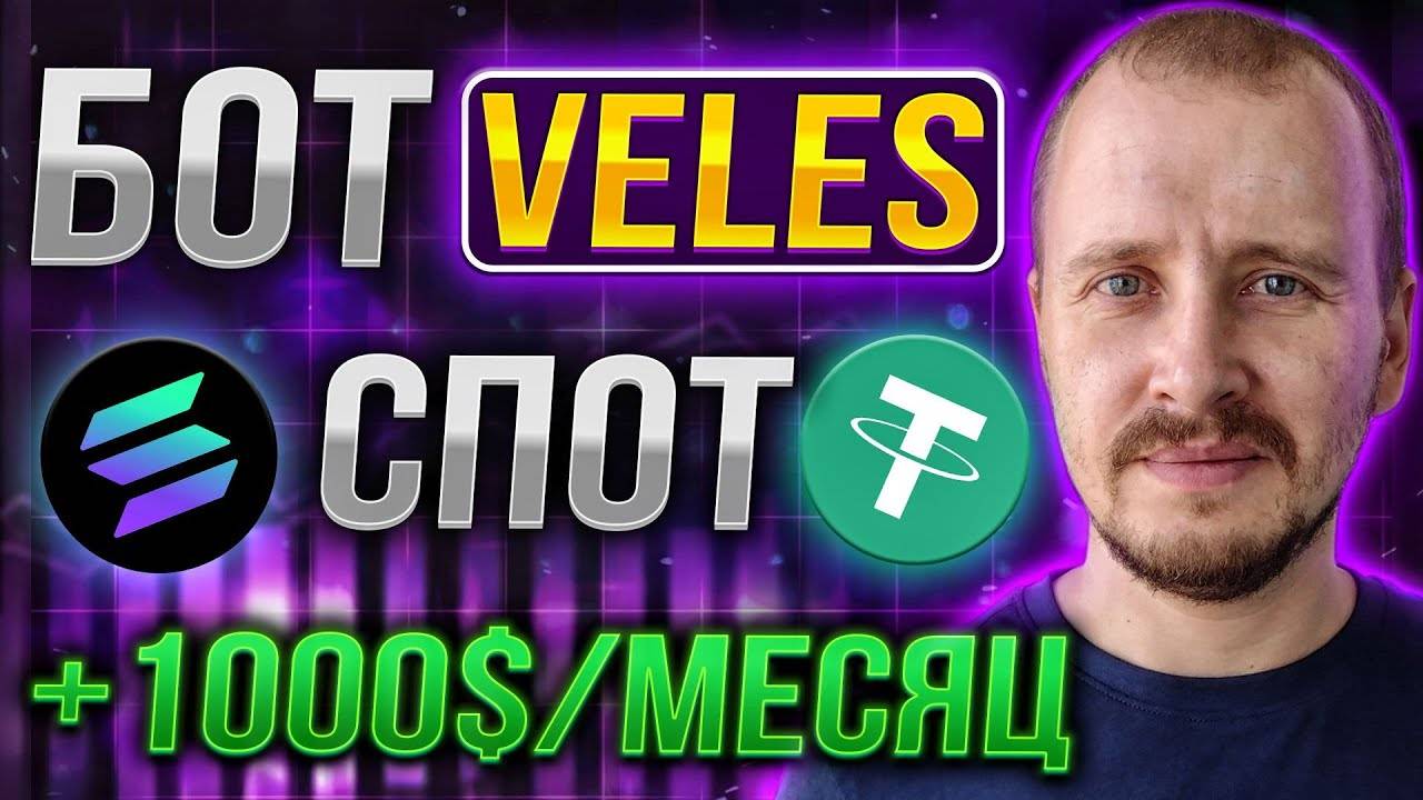 СПОТОВЫЙ БОТ VELES РЕЗУЛЬТАТЫ НАСТРОЙКИ Инвестиции и пассивный доход в криптовалюте veles смотреть онлайн