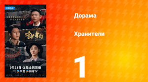 Хранители 1 серия