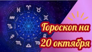 Гороскоп на 20 октября 2025 года