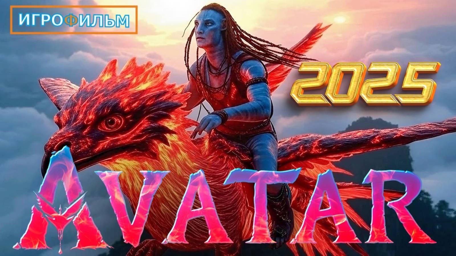 Новая Фантастика  Аватар 2 Путь Воды 2025 Полностью Игрофильм Прохождение смотреть онлайн