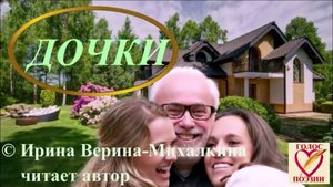 Ирина Верина-Михалкина – «Дочки», читает автор