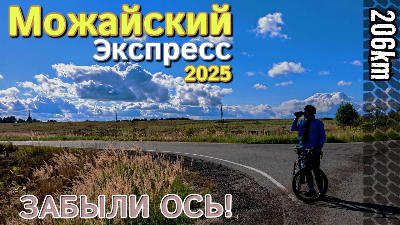 "Можайский экспресс" 2025 | 206 км | Забыли ось!