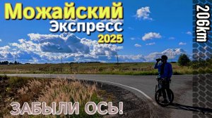 "Можайский экспресс" 2025 | 206 км | Забыли ось!