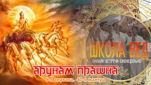 Веды 124. Арунам Прашна. 9-я анувака. 40-я мантра.
