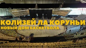 КОЛИЗЕЙ В ГОРОДЕ ЛА КОРУНЬЯ  | ГАЛИСИЯ | ИСПАНИЯ | BASQUET CORUÑA