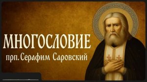 МНОГОСЛОВИЕ _ прп. Серафим Саровский