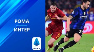 Серия А! Рома Интер! Обзор!