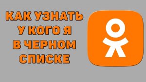 Как узнать у кого я в черном списке в Одноклассник