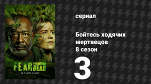 Бойтесь ходячих мертвецов 8 сезон 3 серия «Одесса» (сериал, 2023)