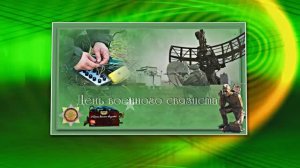 С Днём Военного Связиста 7! Праздничное поздравление!