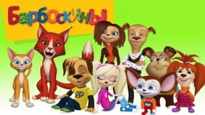 барбоскины ИИ (моя версия)