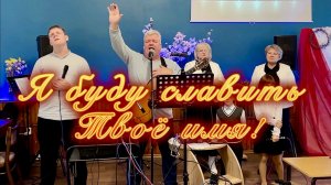 Я буду славить  Твоё имя!