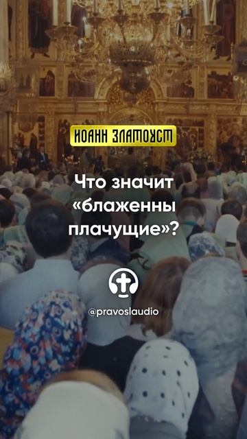 15 01 Что значит «блаженны плачущие» — Иоанн Златоуст, Беседы на Евангелие от Матфея смотреть онлайн