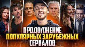 ПРОДОЛЖЕНИЕ ПОПУЛЯРНЫХ ЗАРУБЕЖНЫХ СЕРИАЛОВ - ОКТЯБРЬ 2025