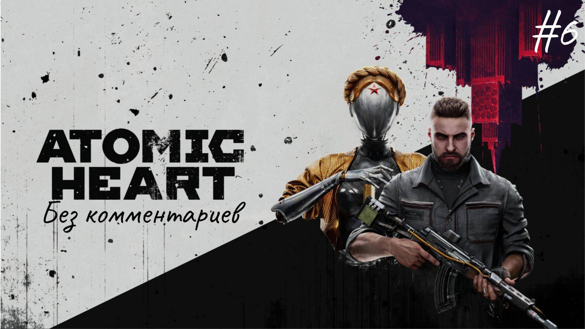 Собираем Клару ► Atomic Heart #6