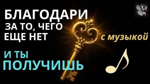 МОЩНЫЕ АФФИРМАЦИИ БЛАГОДАРНОСТИ: СЧАСТЛИВАЯ И ИЗОБИЛЬНАЯ ЖИЗНЬ || С МУЗЫКОЙ