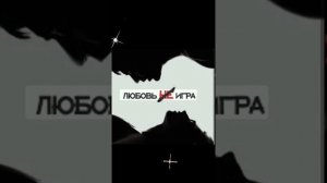 Любовь не Игра💖🔊