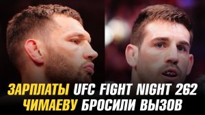 Зарплаты UFC Fight Night 262 / Хамзату Чимаеву бросили вызов