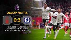 Премьер-Лига. Ноттингем Форест — Челси. Обзор матча | Синий Дзен