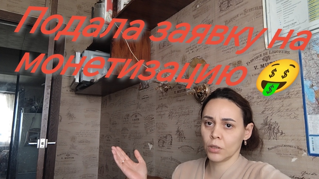 Подала заявку на монетизацию ❗❗✅