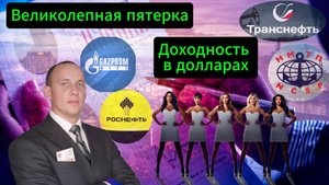 Великолепная пятерка #Акции #Облигации