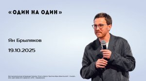 Ян Брыляков, 19.10.25г. "Один на один"