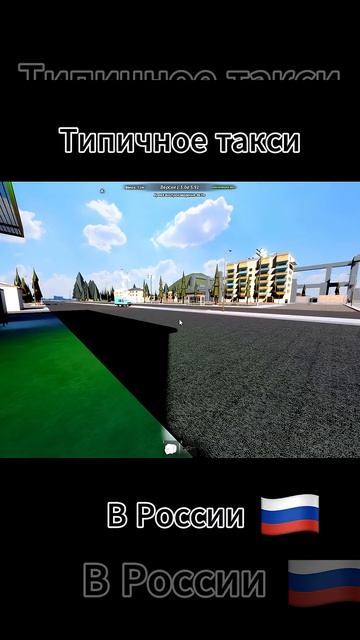 Типичное такси в россии #мем #угар #roblox (Часть 1) смотреть онлайн