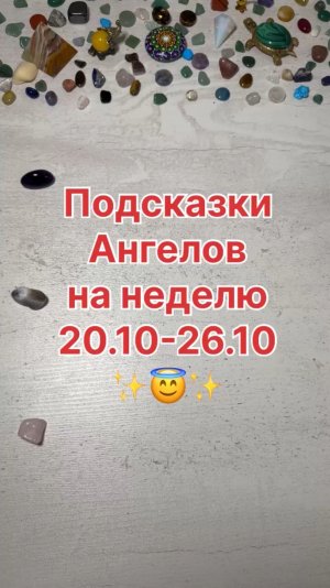 ПОДСКАЗКИ АНГЕЛОВ НА НЕДЕЛЮ С 20.10.25 ПО 26.10.25