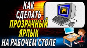 Как сделать прозрачный ярлык на рабочем столе