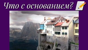 Что с основанием? 📝