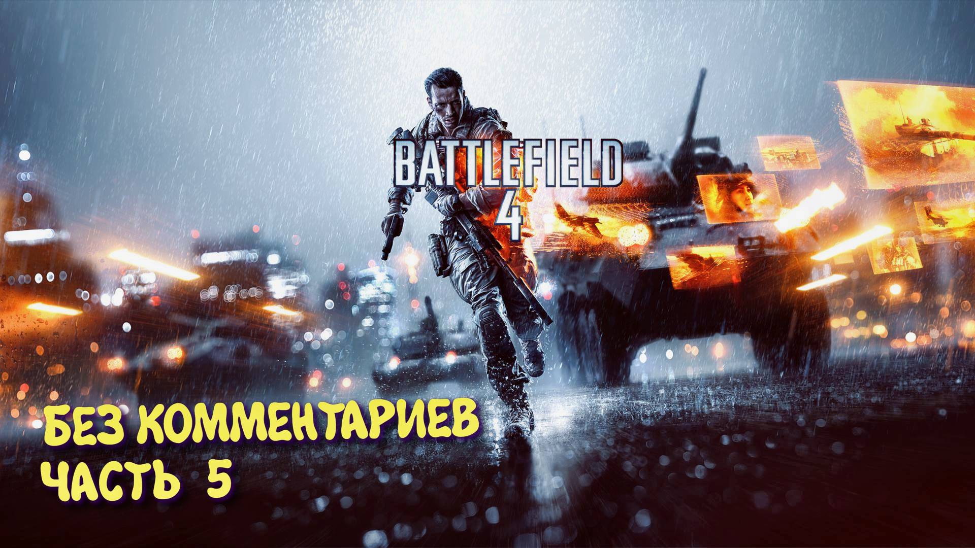 Battlefield 4 Кампания. Прохождение на Русском ► Батлфилд 4 Ультра графика 2к. Часть 5