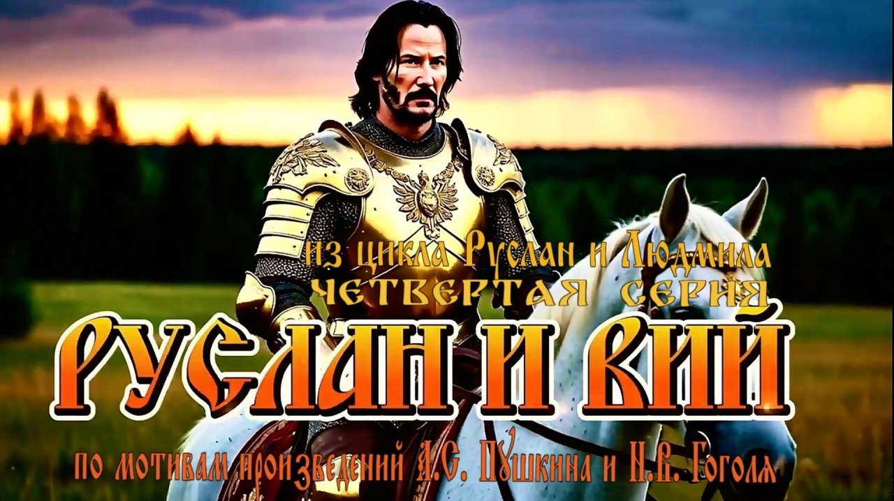 С.А. Ермашкевич — Руслан и Людмила (4 серия: «Руслан и Вий») 🔞 🔞
