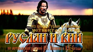 «Руслан и Людмила», 4 серия: «Руслан и Вий» (по мотивам произведений А.С. Пушкина и Н.В. Гоголя)
